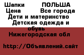 Шапки PUPIL (ПОЛЬША) › Цена ­ 600 - Все города Дети и материнство » Детская одежда и обувь   . Нижегородская обл.